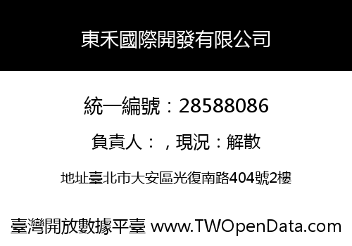 東禾國際開發有限公司