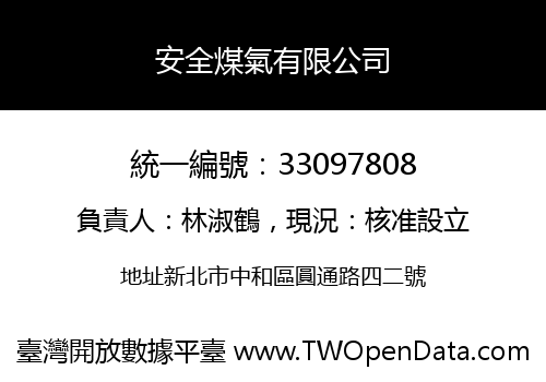 安全煤氣有限公司