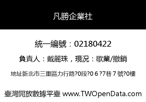 凡勝企業社