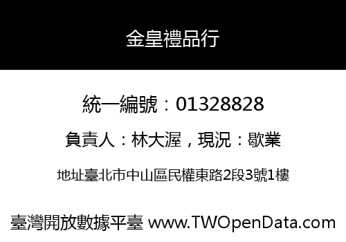 金皇禮品行