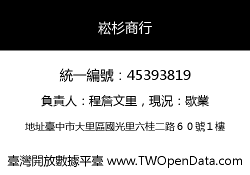 崧杉商行