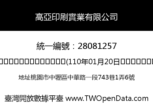高亞印刷實業有限公司