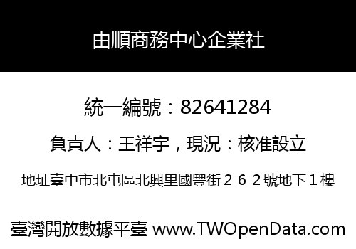 由順商務中心企業社