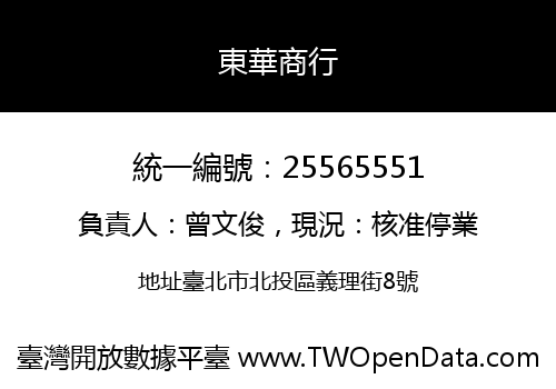 東華商行