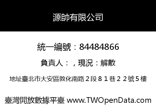 源帥有限公司