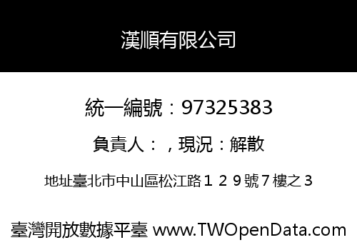 漢順有限公司