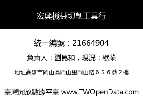 宏興機械切削工具行
