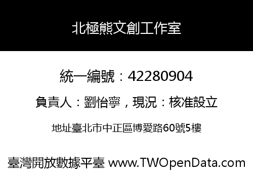 北極熊文創工作室
