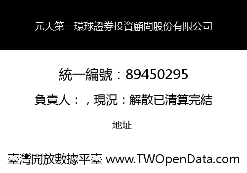 元大第一環球證券投資顧問股份有限公司