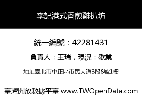 李記港式香煎雞扒坊