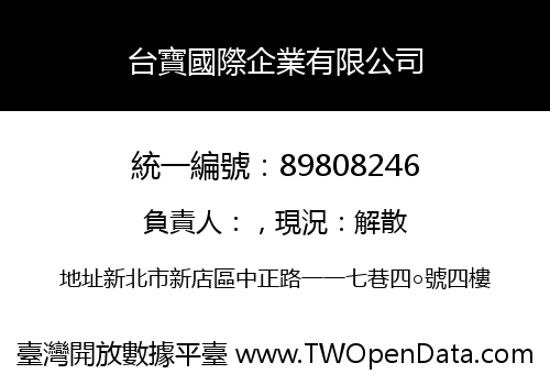 台寶國際企業有限公司