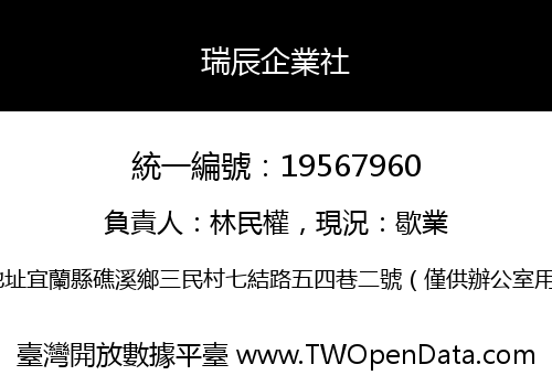 瑞辰企業社