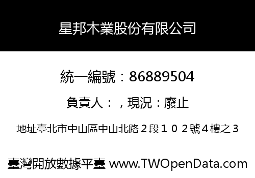 星邦木業股份有限公司