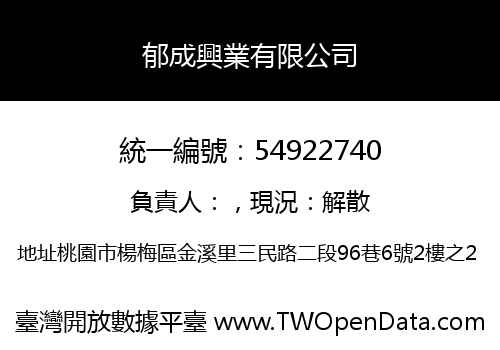 郁成興業有限公司