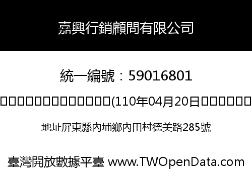嘉興行銷顧問有限公司