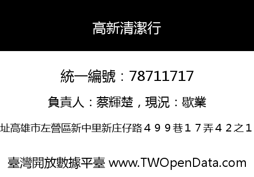 高新清潔行