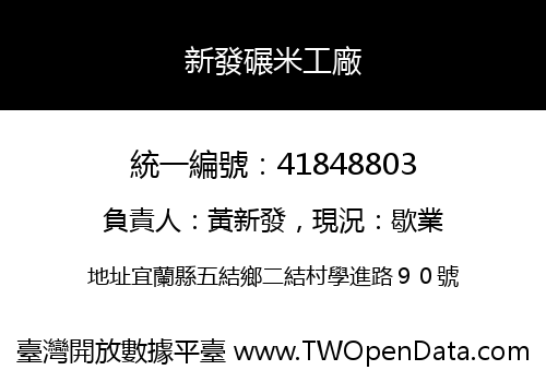 新發碾米工廠