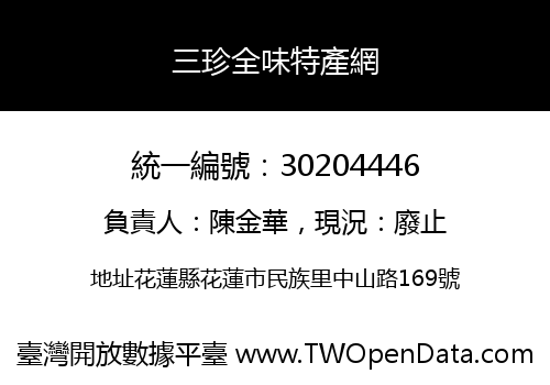 三珍全味特產網