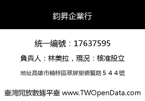 鈞昇企業行