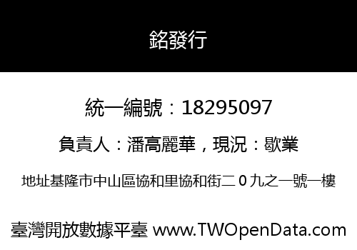 銘發行