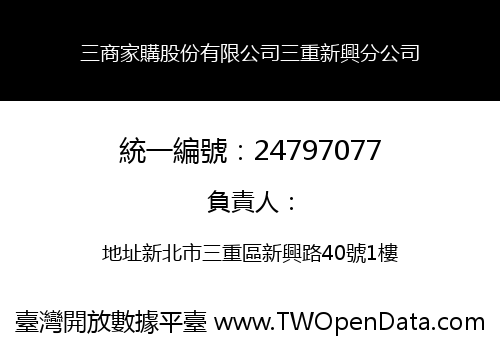三商家購股份有限公司三重新興分公司