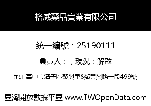 格威藥品實業有限公司