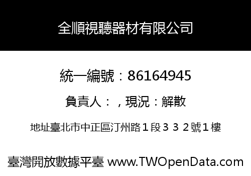 全順視聽器材有限公司