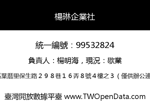 楊琳企業社