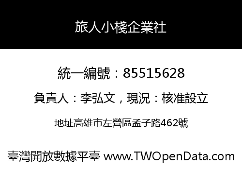 旅人小棧企業社