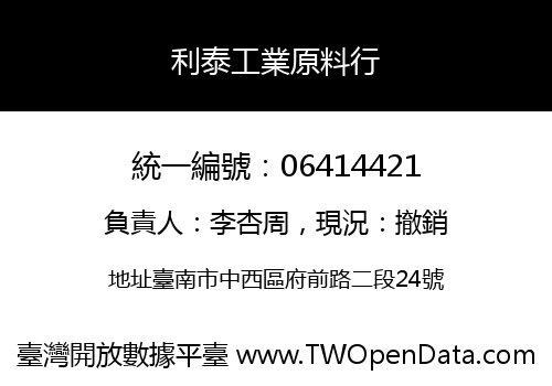 利泰工業原料行