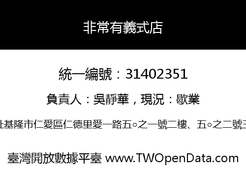 非常有義式店