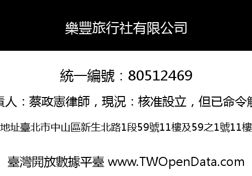 樂豐旅行社有限公司