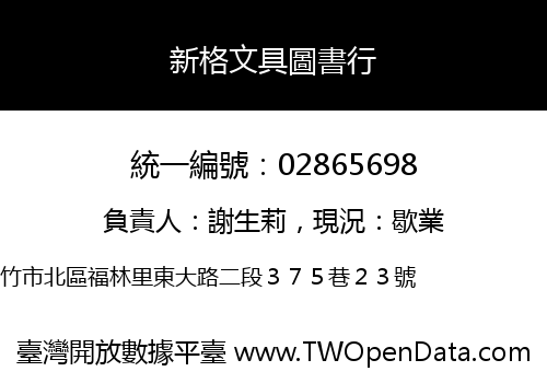 新格文具圖書行