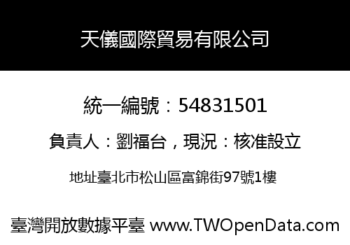 天儀國際貿易有限公司