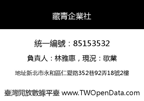 藏青企業社