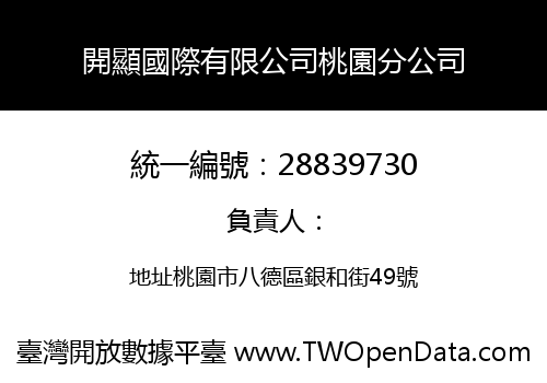 開顯國際有限公司桃園分公司