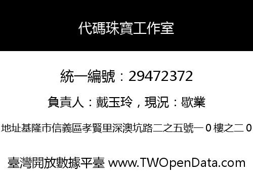 代碼珠寶工作室