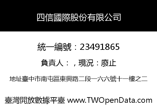 四信國際股份有限公司