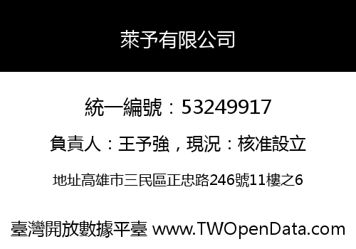 萊予有限公司