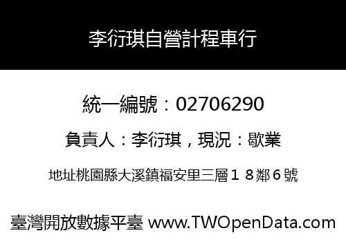 李衍琪自營計程車行
