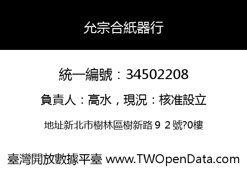 允宗合紙器行