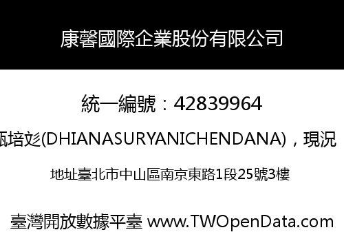 康馨國際企業股份有限公司