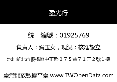 盈光行