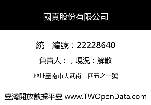 國真股份有限公司