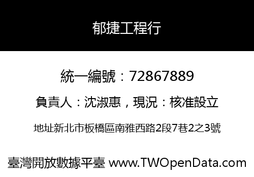 郁捷工程行