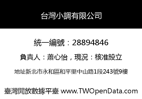 台灣小調有限公司