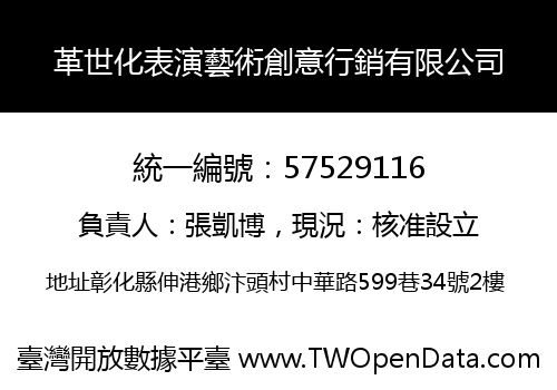 革世化表演藝術創意行銷有限公司