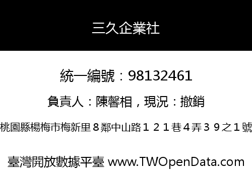 三久企業社