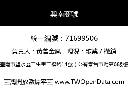 興南商號