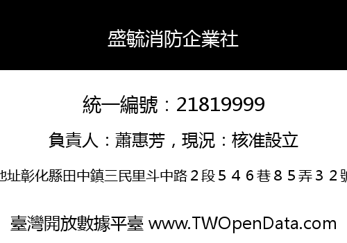 盛毓消防企業社